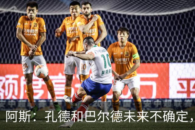 阿斯：孔德和巴尔德未来不确定，阿劳霍和滕森角色定位也存在疑虑